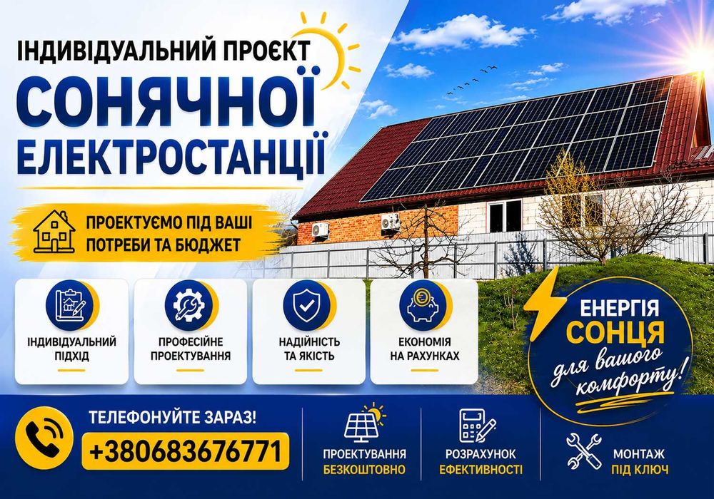 ІНДИВІДУАЛЬНІ ПРОЄКТИ! Сонячної електростанції Монтаж сонячних панелей під ключ Сонячна станція для дому бізнесу та підприємств