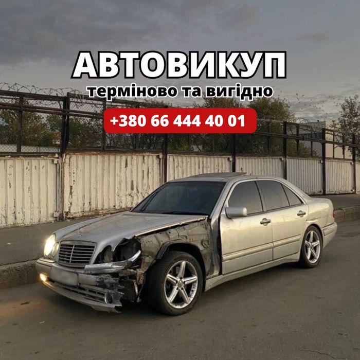 Выкуп автомобилей в любом состоянии ,любых марок