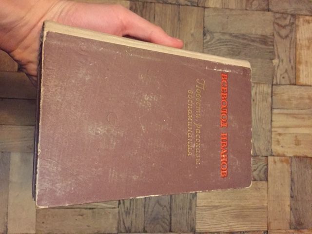 В. И. Иванов. Повести, рассказы, воспоминания