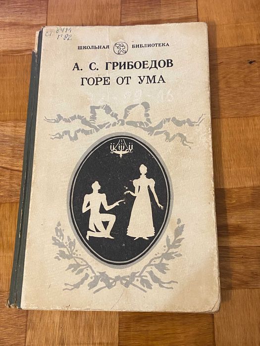 А.С. Грибоедов. Горе от ума