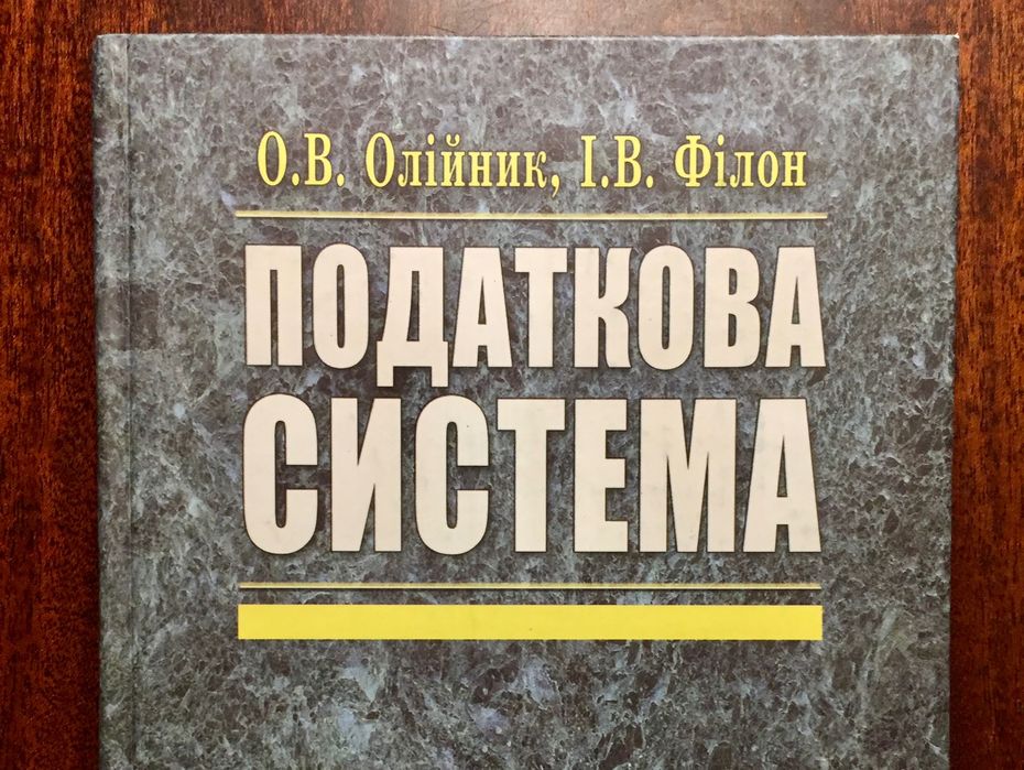 Податкова система. Олійник, Філон. 2006