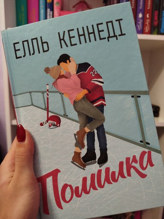 Помилка Ель Кеннеді