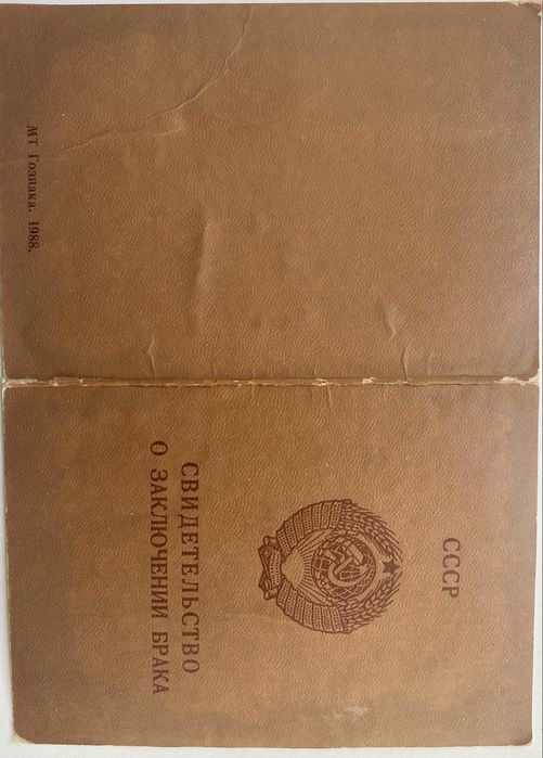 Свидетельство о браке 1988 года: 6 889 грн. - Коллекционирование