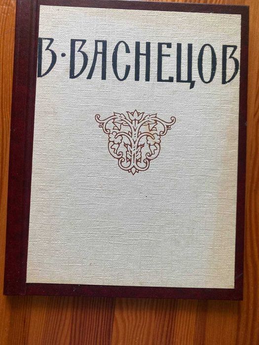 В. Васнецов. Альбом