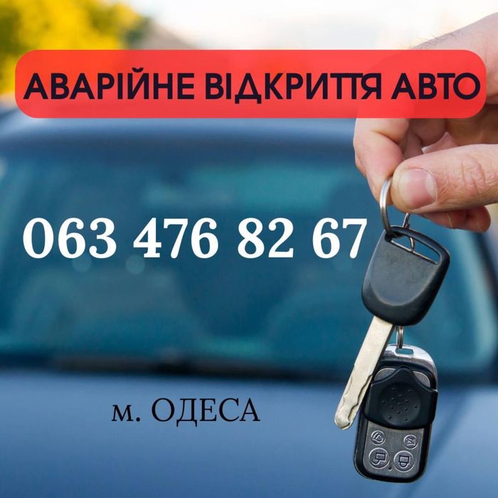 Вскрыть машину, открыть замок, квартиру, открытие авто, відкрити авто,