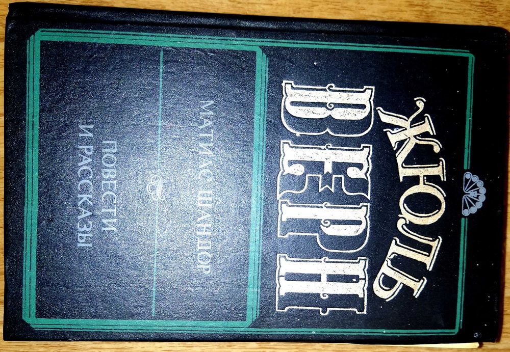 Книга Жюль Верн Матиас Шандор Повести и рассказы