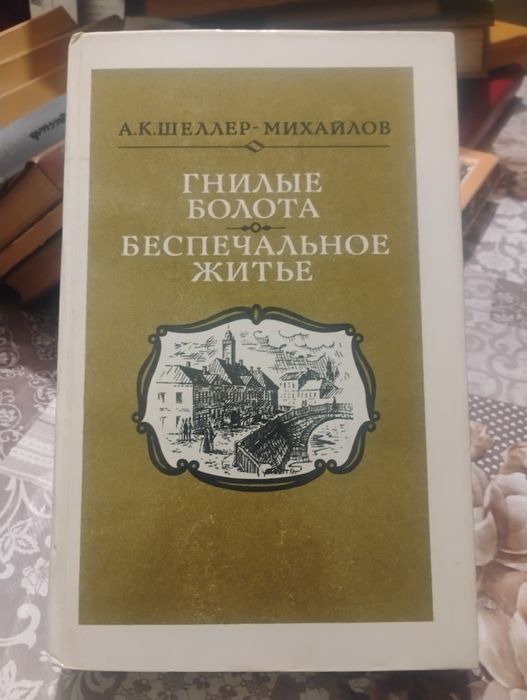 А. К. ШеллерМихайлов. Гнилые болота