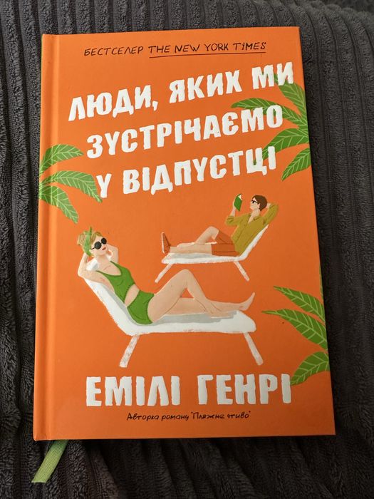 Люди, яких ми зустрічаємо у відпустці