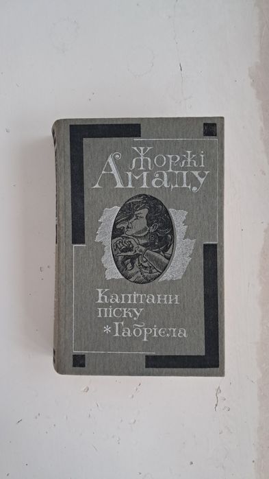 Жоржи Амаду. Капитаны песка. Габриэла