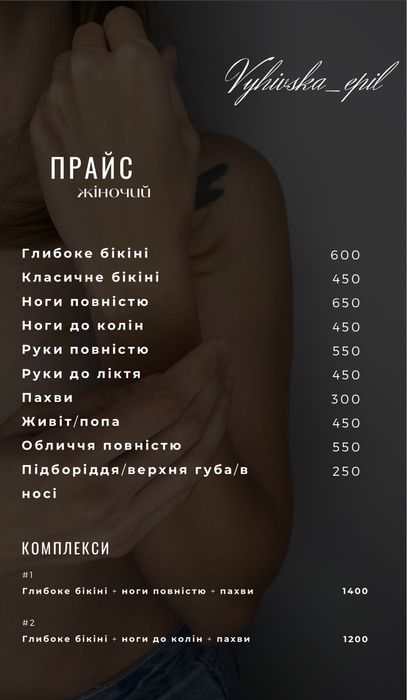 Воскова депіляція. м. Київ, м. Вирлиця