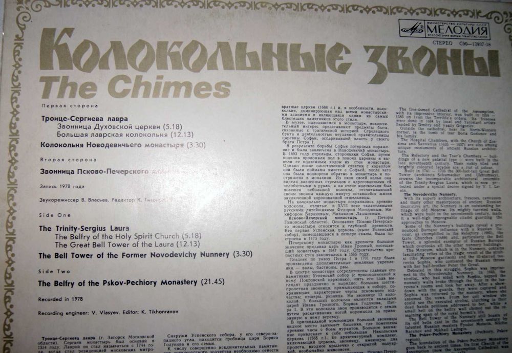 Колокольные звоны Пластинки виниловые СССР Колокола Лавра Монастырь