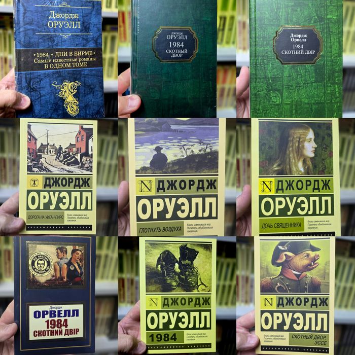 Оруэлла Скотный двор, 1984,Дни в Бирме. Самые известные романы в одном