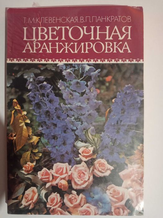 Т.М. Клевенская, В.П. Панкратов. Цветочная аранжировка