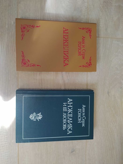 А.С. Голон. Анжелика