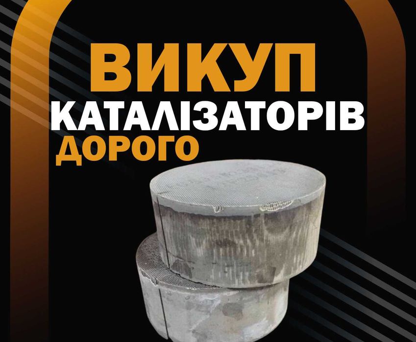 Продати каталізатор здати куплю, сдать сажевий фільтр катализатор