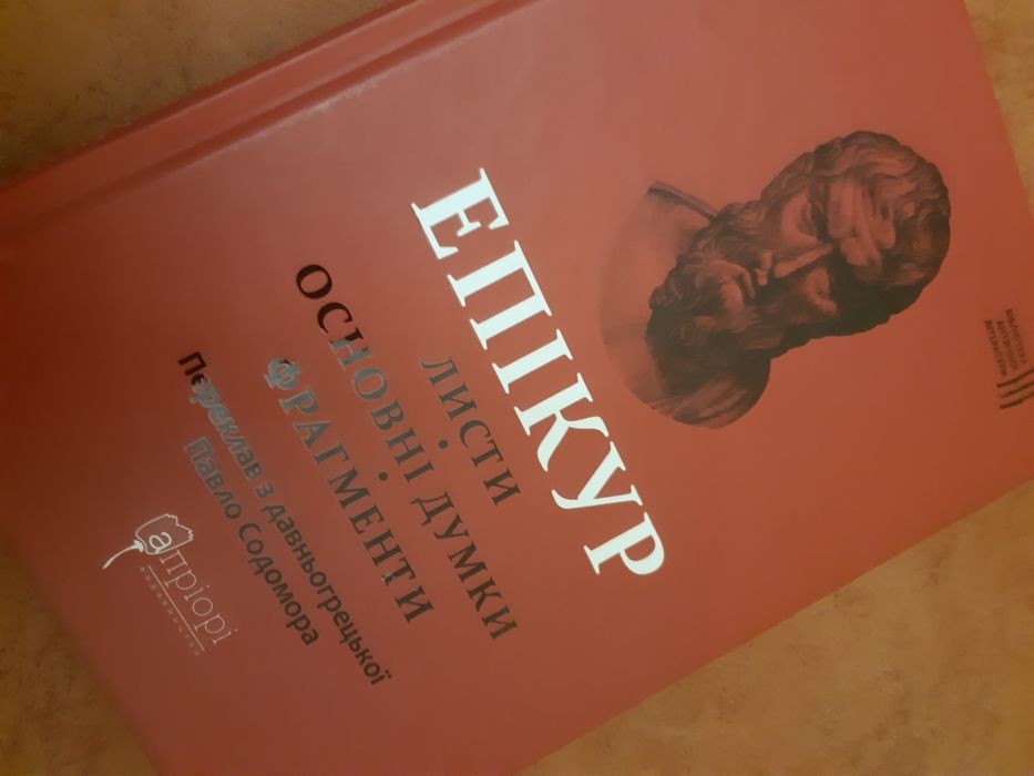 Епікур. Листи. Основні думки. Фрагменти