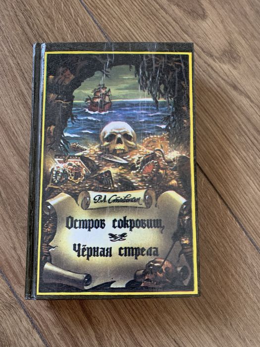 Р.Л. Стивенсон. Остров сокровищ. Черная стрела