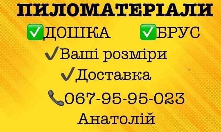 Брус , дошка ,пиломатеріали