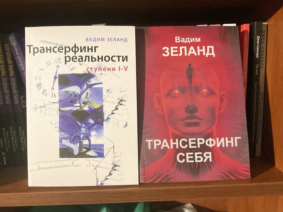 Трансерфинг реальности 1-5/Вадим Зеланд