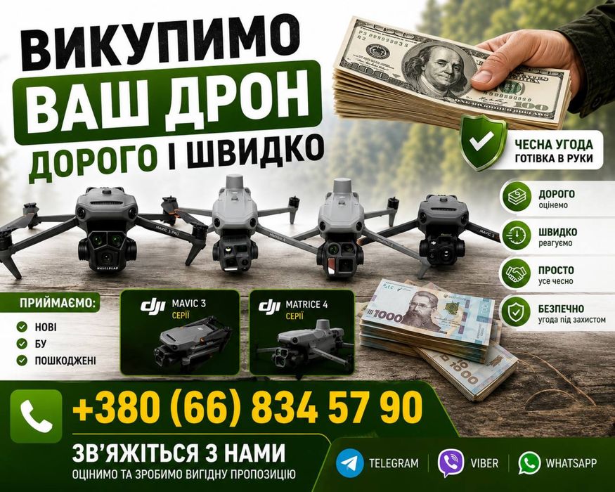 Викупимо ваш Дрон!!! Новий /бу шеб