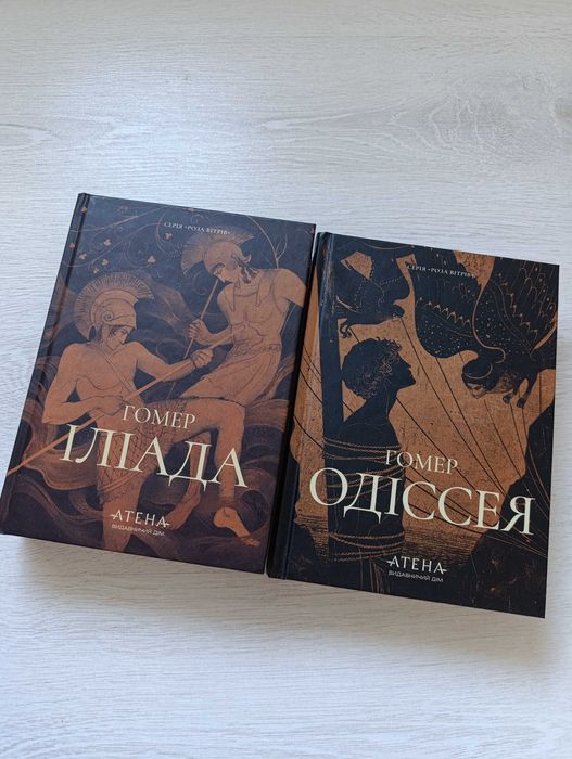 Книга Іліада та Одіссея, Гомера