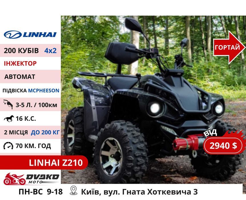 Квадроцикли Linhai на 200 300 320 кубів z210 m170, Promax та інші