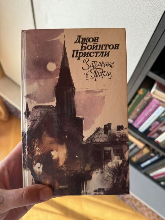 Д.Б. Пристли. Затемнение в Грэтли