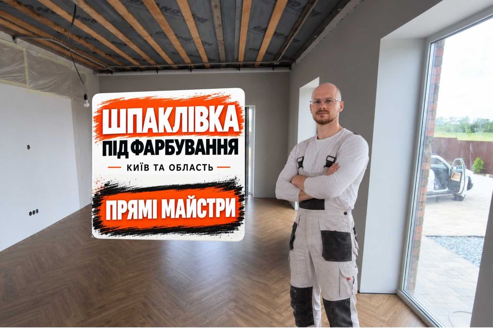 Малярні роботи Супоївка, Яготин ,Супоевка | Шпаклівка стін | Механізована шпаклівка | Безповітряне фарбування | Ремонт будинку | Поклейка обоев