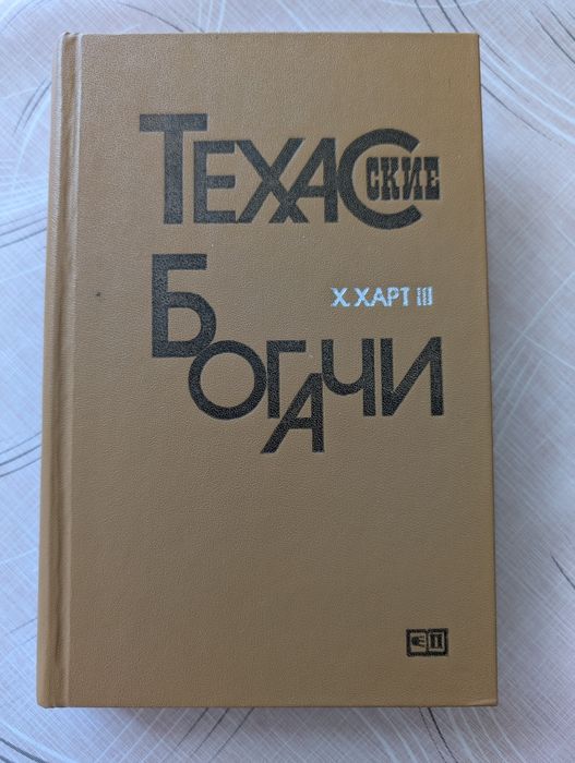 Г. Харт. Техасские богачи