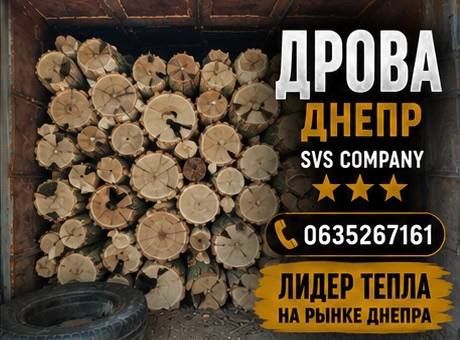 Продам Дрова Днепр без предоплаты