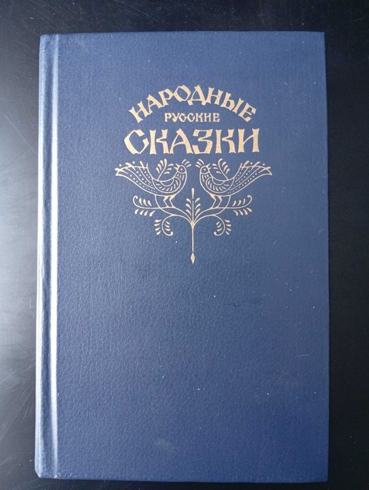 Народные русские сказки.  1982 год.