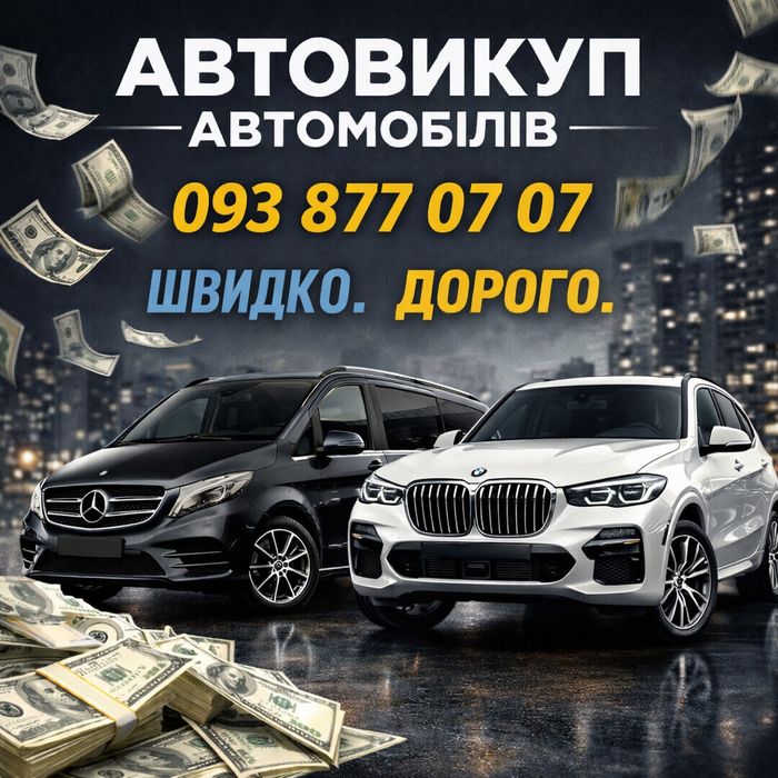 Автовикуп Куплю Авто
