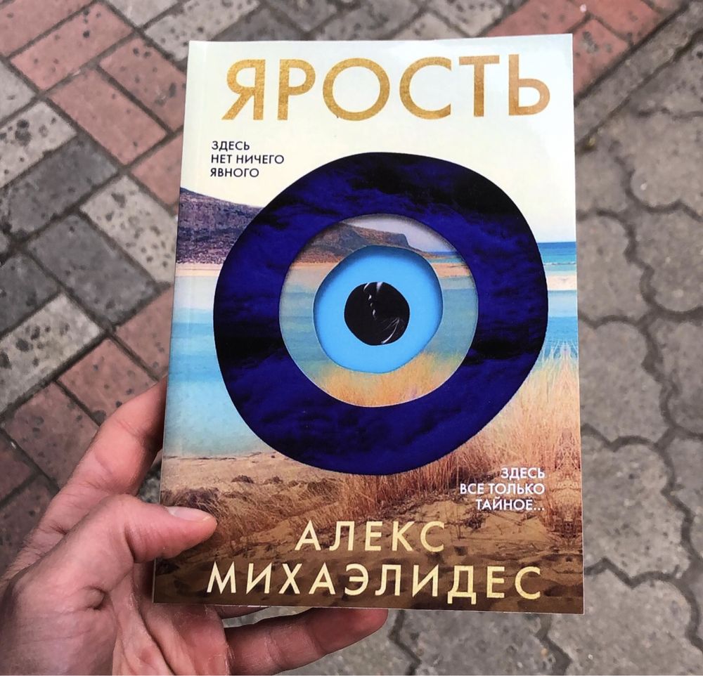 Ярость Алекс Михаэлидес Книга.: 175 грн. - Книги / журнали Дніпро на Olx
