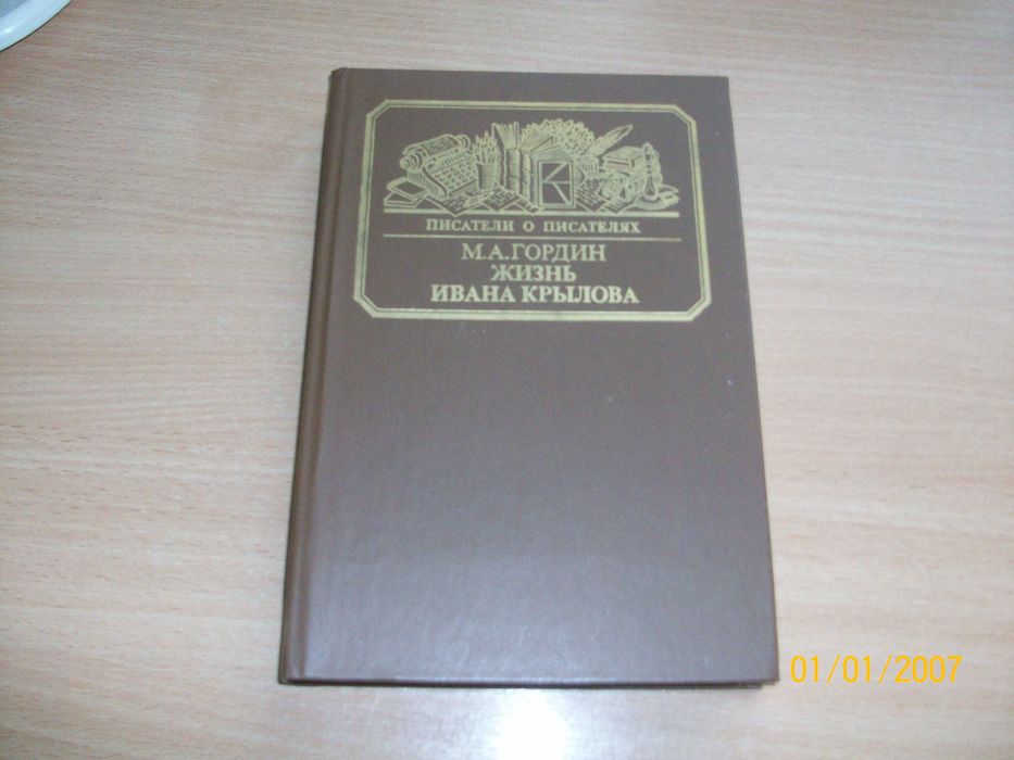 М.А. Гордин - Жизнь Ивана Крылова