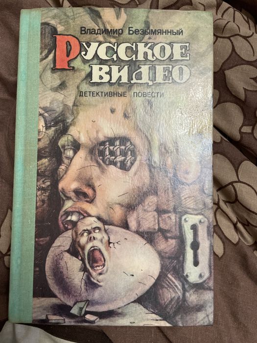 Владимир Безымянный «Русское видео»: 100 грн. - Книги / журнали