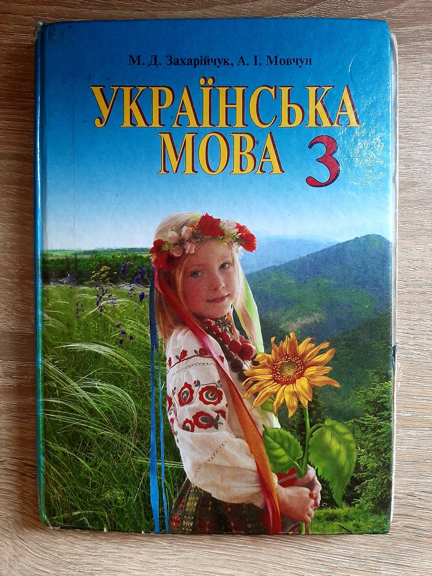 Украинский Язык 3 Класс,М.Захарійчук,А.Мовчун,2013: 100 Грн.