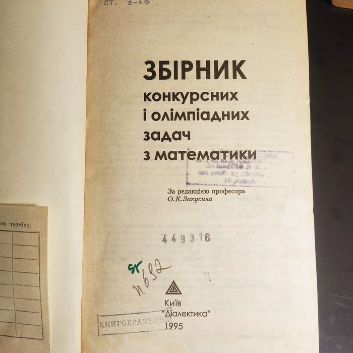 Продам Збірник конкурсних і олімпіадних задач з математики