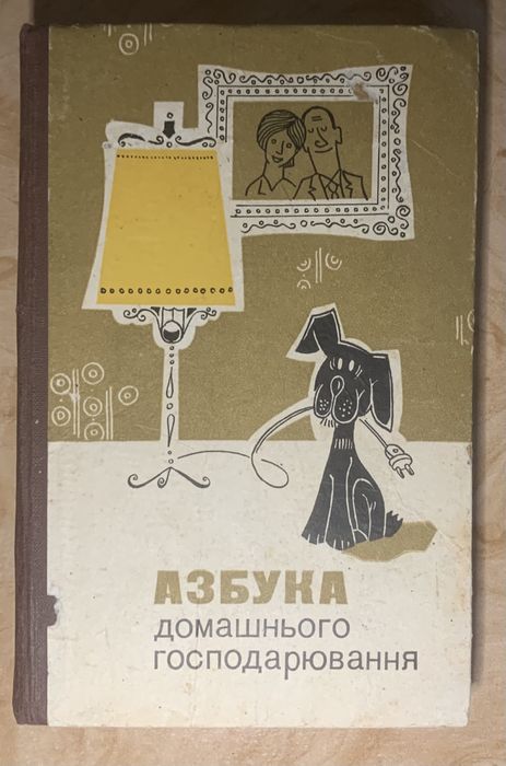 Азбука домашнього господарювання