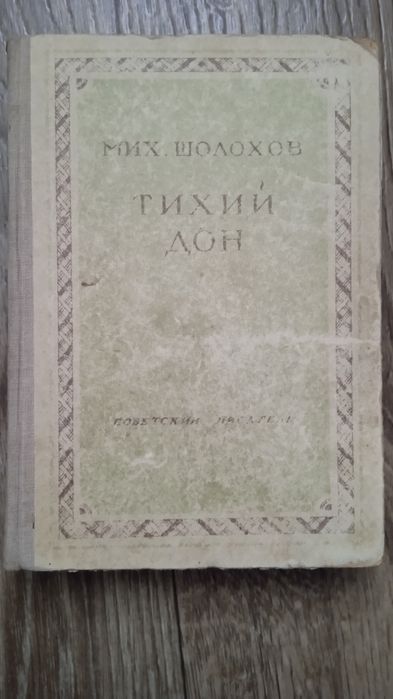 Тихий Дон из 2 книг.