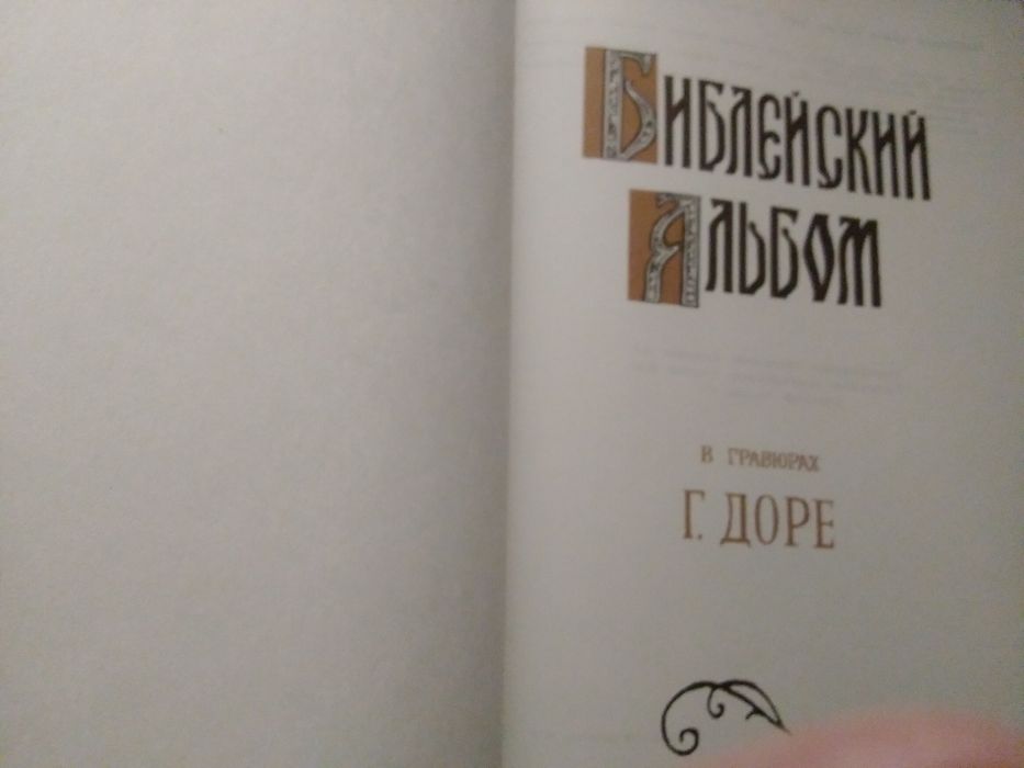 Библейский альбом в гравюрах Г.Доре