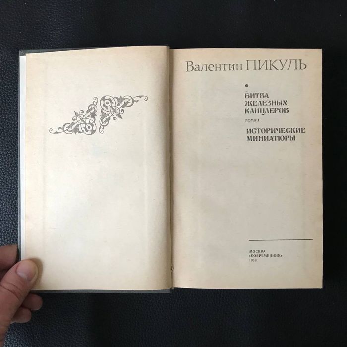 Пікуль В. 2 книги Букіністика