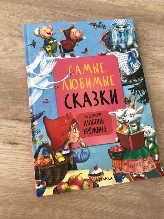 Книга "Самые любимые сказки" (художник Любовь Ерёмина)