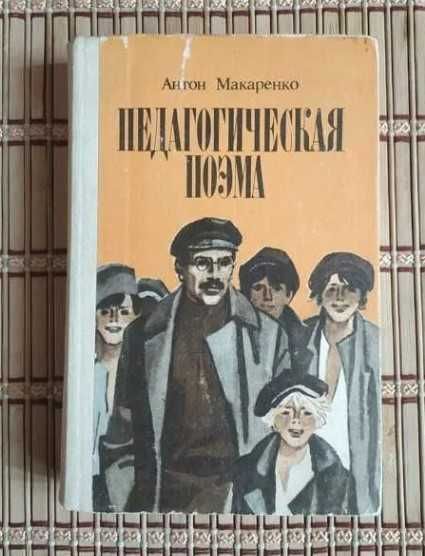 А.С. Макаренко. Педагогическая поэма