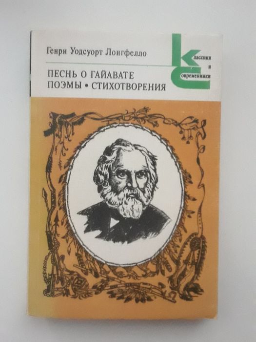 Г.У. Лонгфелло. Песня про Гайавату