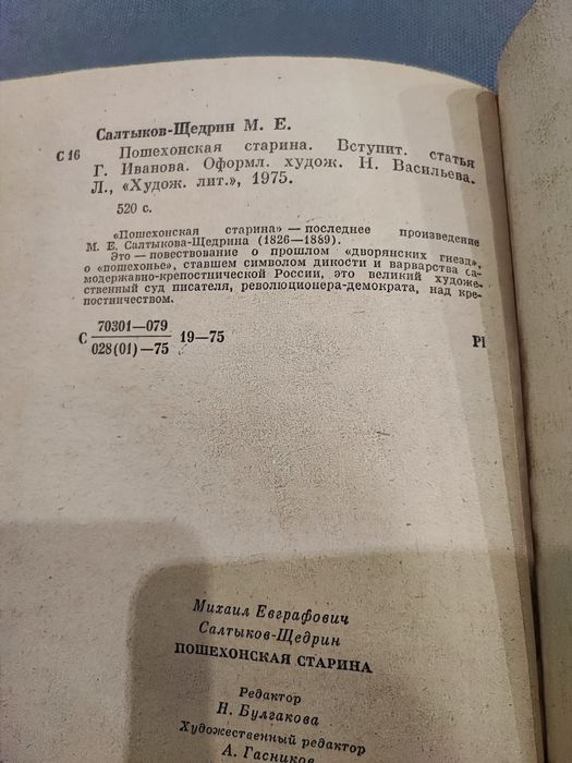 Салтыков-Щедрин Пошехонская старина