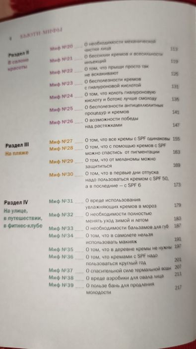 Книга  "Бьюти-мифы. Вся правда о ботоксе, стволовых клетках..."
