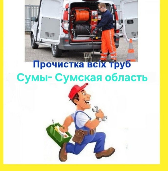Чистка канализации,Чістка Труб засор труби, Чистка труб канализации