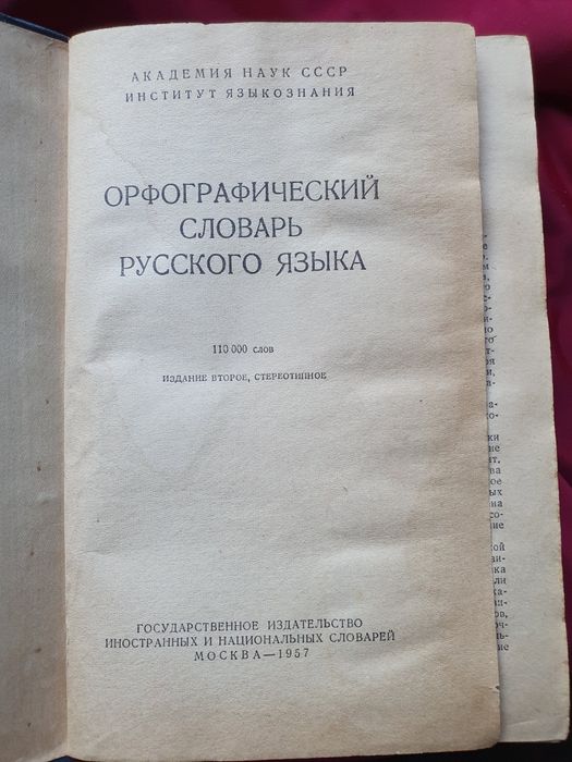 Орфографический словарь 1957 год