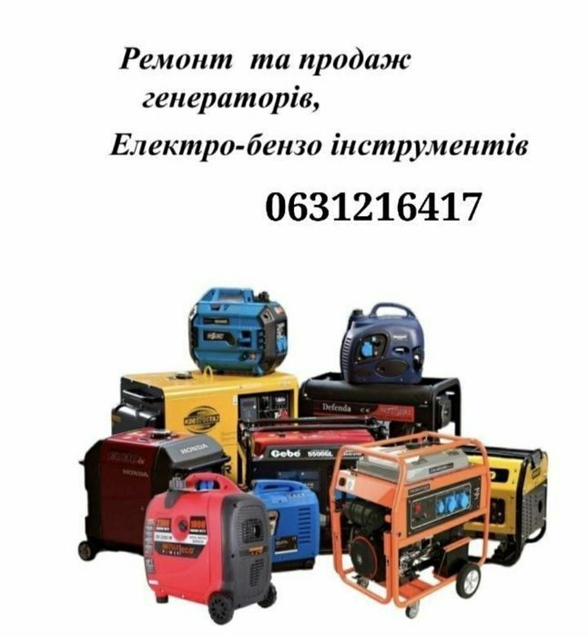 Ремонт генераторов, инструмента, выезд на дом.