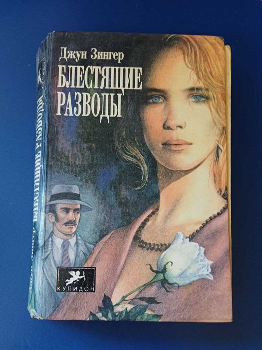 Джун Зингер. Блестящие разводы